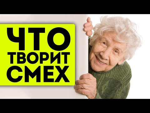 Видео: Врач: смех лечит 17 болезней и является профилактикой для таких, как...