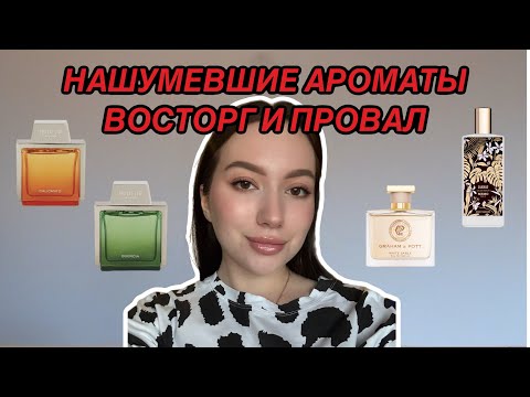Видео: ПОПУЛЯРНЫЕ И НАШУМЕВШИЕ АРОМАТЫ: СТОЯТ ЛИ ОНИ ТОГО?