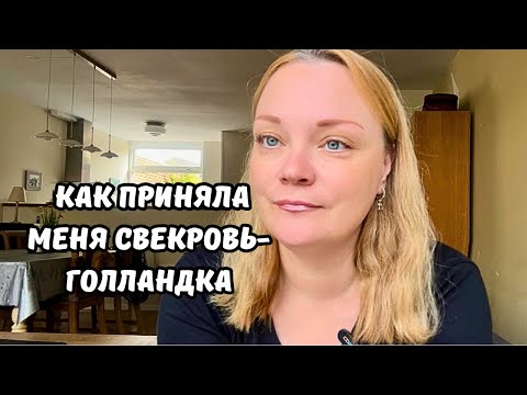 Видео: НЕВЕСТКА - иностранка в голландской семье | Смогли ли мы наладить отношения со свекровью и свёкром?