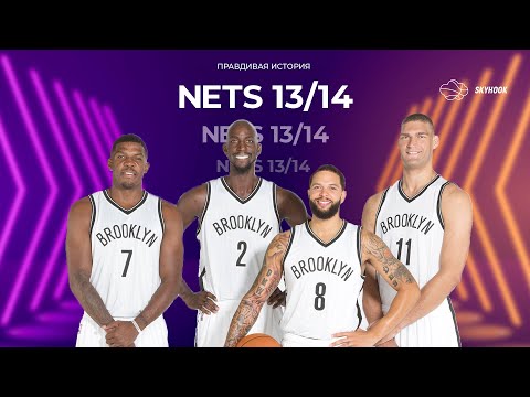 Видео: Билли Кинг сделал Бруклин Нетс великим! Почти...