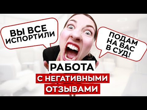 Видео: Клиент недоволен работой косметолога — ЧТО ДЕЛАТЬ? / Как работать с негативными отзывами клиентов?