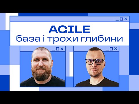 Видео: Agile, SCRUM і з чим то їсти / Данило Лебединський (agiledrive)