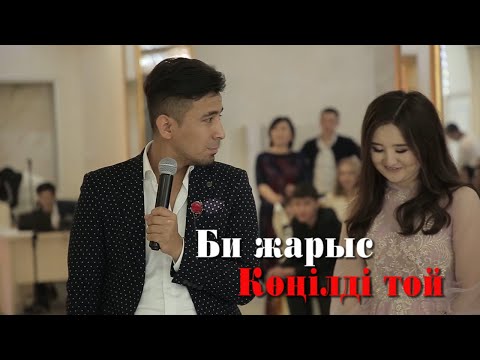 Видео: Би жарыс. Супер тамада Сабыржан  #Нұрсұлтантой #Nursultanevent #супертамадаСабыржан #Бижарыс