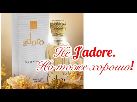 Видео: Бюджетная парфюмерия. Fragrance World  Paradise Adoro. Не J'adore. Но тоже хорошо!