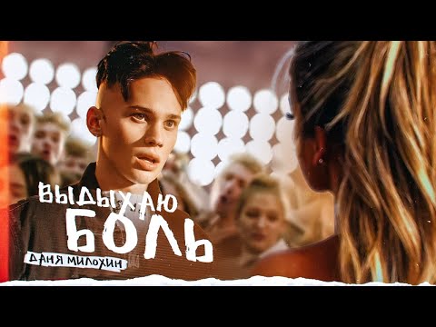 Видео: Даня Милохин - Выдыхаю боль (Премьера клипа / 2021)