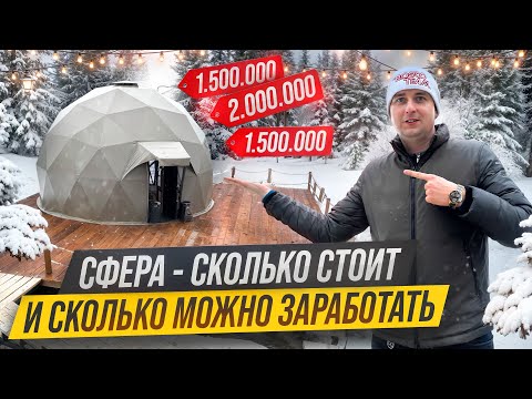 Видео: Сфера уходящий тренд? Сколько стоит открыть глэмпинг. Как заработать на загородной недвижимости