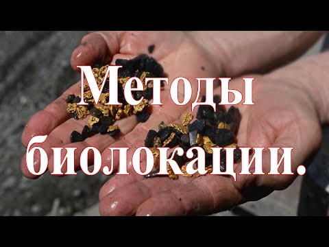 Видео: Поиск с помощью биолокации. Методы биолокации.