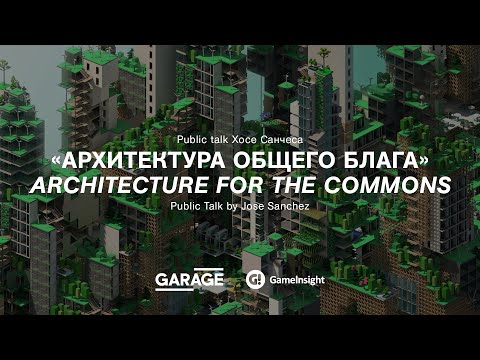 Видео: Public talk Хосе Санчеса «Архитектура общего блага»