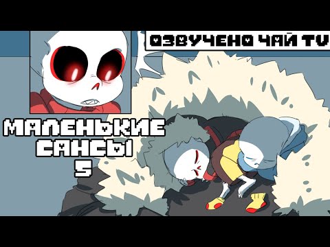 Видео: Маленькие Сансы 5 и смешные комиксы (undertale comic mix dub на русском)