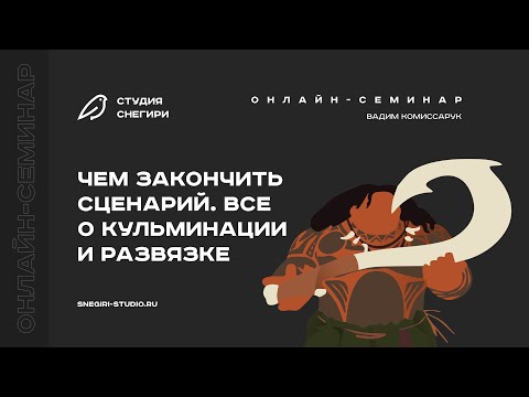 Видео: Чем закончить сценарий. Все о кульминации и развязке. Семинар для сценаристов, писателей, режиссеров
