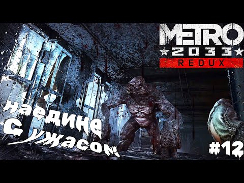 Видео: Metro 2033 Redux ► НАЕДИНЕ С УЖАСОМ! БИБЛИОТЕКАРЬ!  Прохождение №12