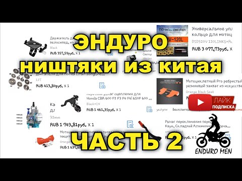 Видео: ЭНДУРО НИШТЯКИ ИЗ КИТАЯ И НЕ ТОЛЬКО / ТЮНИНГ МОТОЦИКЛА / НА ПРИМЕРЕ REGULMOTO ATHLETE 250