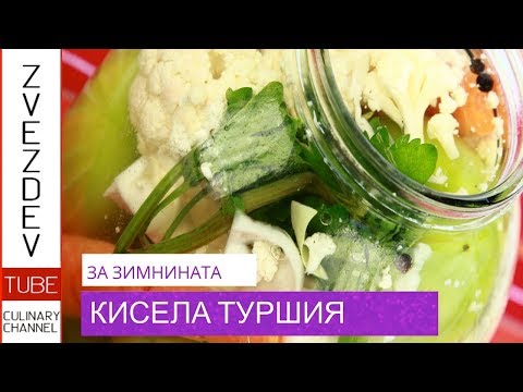 Видео: Кисела туршия с морска сол от село Остров - Врачанска кухня