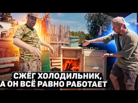 Видео: СЖЁГ ХОЛОДИЛЬНИК, А ОН ВСЁ РАВНО РАБОТАЕТ!