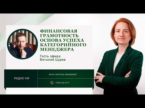 Видео: Финансовая грамотность основа успеха категорийного менеджера.