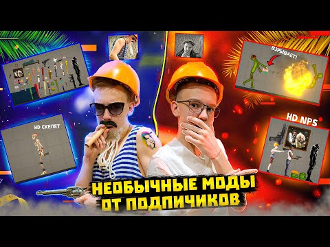 Видео: ОБЗОР НА НЕОБЫЧНЫЕ МОДЫ ОТ ПОДПИСЧИКОВ В MELON PLAYGROUND 2.