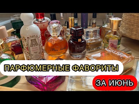 Видео: 🔥ПАРФЮМЕРНЫЕ ФАВОРИТЫ ЗА ИЮНЬ | ОЧЕНЬ МНОГО БЮДЖЕТНЫХ АРОМАТОВ И СНЯТОСТЕЙ | МОИ НОВИНКИ🔥