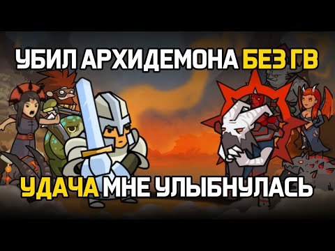 Видео: УБИЛ АРХИДЕМОНА БЕЗ ГВ ИСТОРИЯ 17-ТИ СТАНОВ В ХРАБРОЗЕМЬЕ BRAVELAND