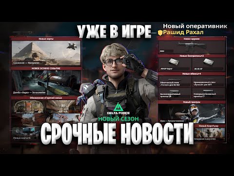 Видео: Срочные Новости - Новый Сезон Уже В игре | Дельта Форс Большое Обновление