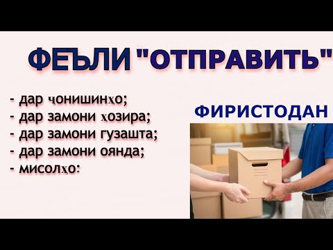 Видео: ФЕЪЛИ "ОТПРАВИТЬ" ДАР ЗАБОНИ РУСИ ВА ҶОНИШИНҲО.