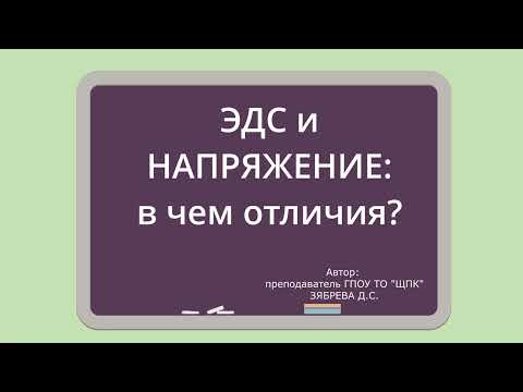 Видео: ЭДС и НАПРЯЖЕНИЕ: в чем отличие?