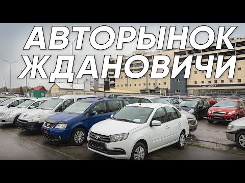 Видео: БУ АВТО Авторынок Ждановичи Минск (обзор цен)