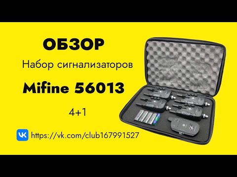 Видео: Обзор набора сигнализаторов Mifine 56013 4+1 с антивором #рыбалка #обзор #сигнализаторы #carpfishing