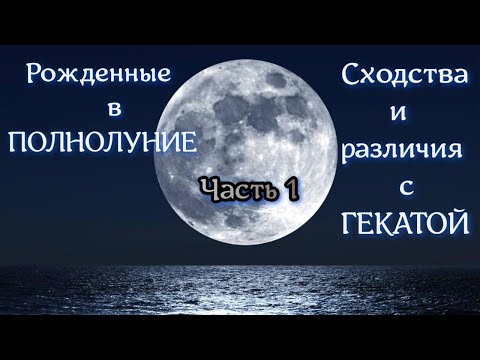 Видео: Люди Пронолуния. Сходства и различия с Гекатой. #астрология #полнолуние #геката