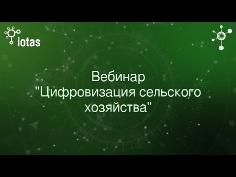 Видео: Вебинар цифровое сельское хозяйство 27 февраля 2020