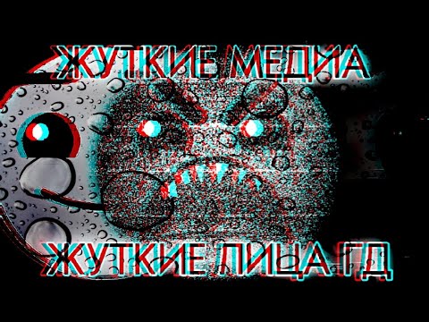 Видео: ✓ЖУТКИЕ ВИДЕО / ЖУТКИЕ МЕДИА \ ЖУТКИЕ ЛИЦА ГД