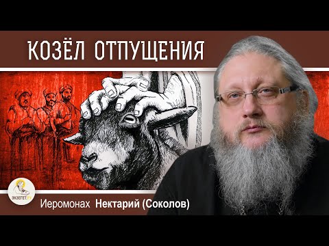 Видео: КУДА ОТПУСКАЛИ КОЗЛА ОТПУЩЕНИЯ ?  Иеромонах Нектарий (Соколов)