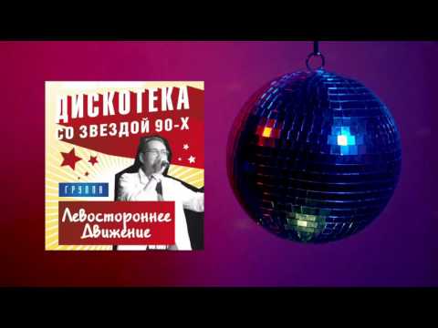 Видео: Левостороннее движение  -  Первый альбом 1988
