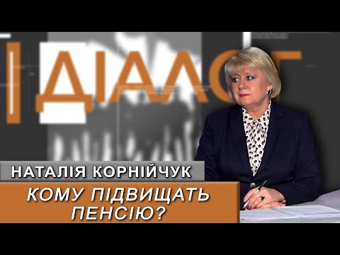 Видео: Як зміниться пенсія – заступниця начальника ГУ ПФУ в області Наталія Корнійчук у програмі #діалог