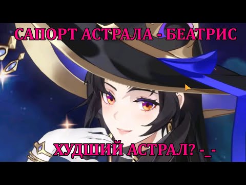 Видео: [Mobile Legends: Adventure] НОВЫЙ ГЕРОЙ САПОРТ АСТРАЛА - БЕАТРИС, ОБЗОР ГЕРОЯ + ОБНОВЛЕНИЯ