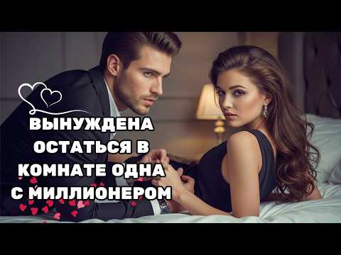 Видео: ЕЁ ДРУЗЬЯ ЗАСТАВИЛИ ЕЁ ОСТАТЬСЯ ЗАПЕРТОЙ В КОМНАТЕ — С ОБАЯТЕЛЬНЫМ МИЛЛИОНЕРОМ