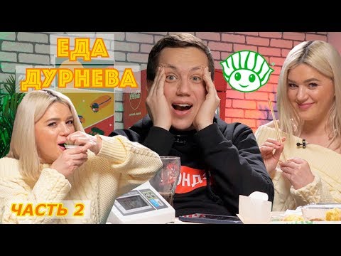 Видео: ФИЛОНОВА НАКЛЮКАЛАСЬ И ЕСТ СУШИЯ | Еда Дурнева #4 (часть 2)