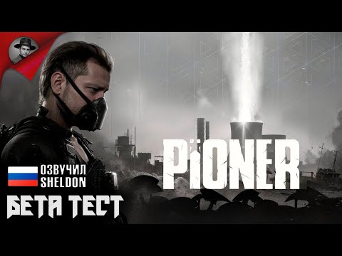 Видео: PIONER ➤ Открытый бета тест #1