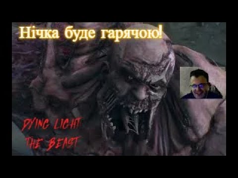 Видео: Dying Light: The Beast. Частина 3. Нічка буде гарячою!