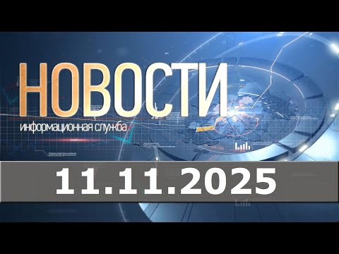 Видео: Новости 11.11.25