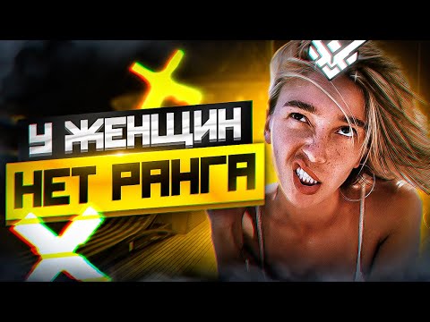 Видео: Почему у женщин нет ранга?