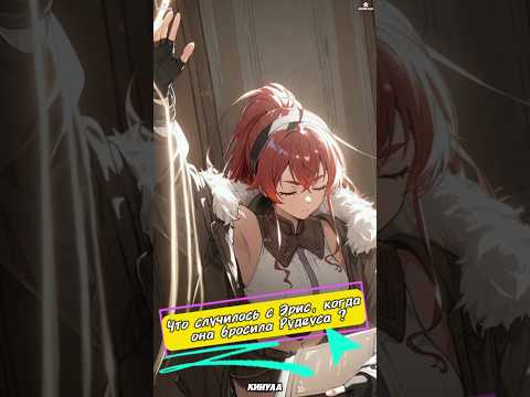 Видео: Что случилось с Эрис, когда она бросила Рудеуса ? #РеинкарнацияБезработного #MushokuTensei #аниме