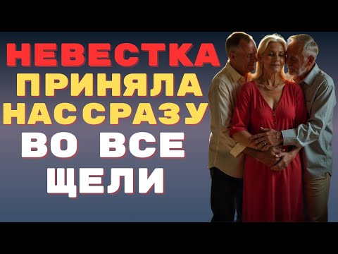 Видео: А невестка не промах, для такого свекр даже соседа позвал...