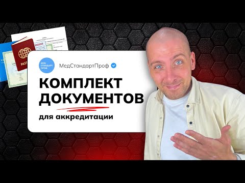 Видео: Комплект документов для аккредитации медицинских работников | Полный чек-лист