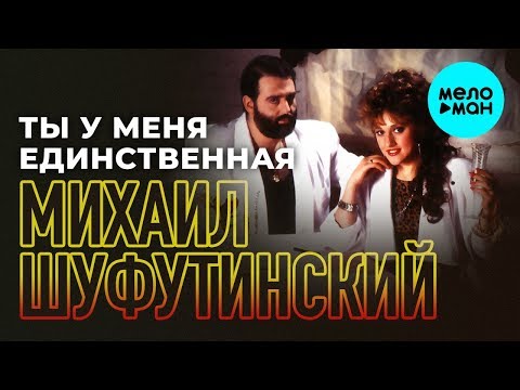 Видео: Михаил Шуфутинский  -  Ты у меня единственная (Альбом 1989)