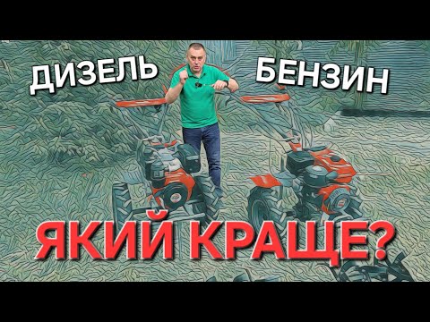 Видео: Велике порівняння мотоблоків: дизель проти бензину!