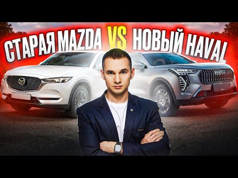 Видео: Старая Mazda CX-5 2018 или Новый Haval Jolion / Что лучше купить?