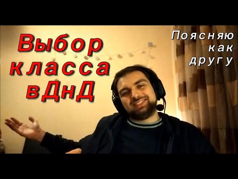 Видео: Выбор класса в ДнД простыми словам, поясняю как другу. DnD/D&D