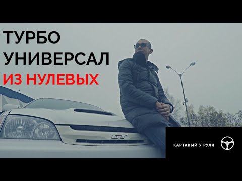 Видео: ТУРБО УНИВЕРСАЛ ИЗ НУЛЕВЫХ "Toyota Caldina GT-T"