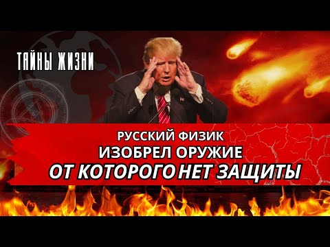 Видео: Тайны жизни. Михаил Смелов. Русский ученый изобрел оружие, от которого не существует защиты.