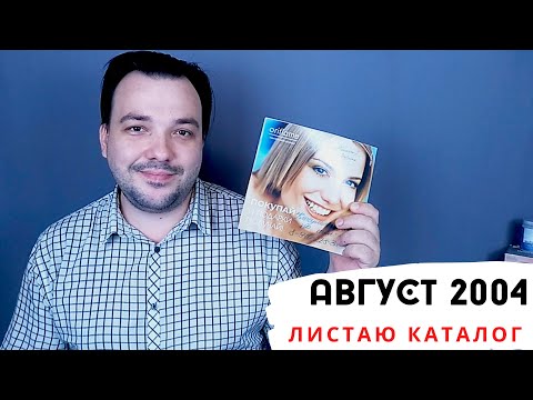 Видео: РЕТРО КАТАЛОГ АВГУСТ 2004 ОРИФЛЭЙМ #ЛИСТАЕМВМЕСТЕ